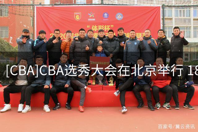 [CBA]CBA选秀大会在北京举行 18人登陆职业赛场